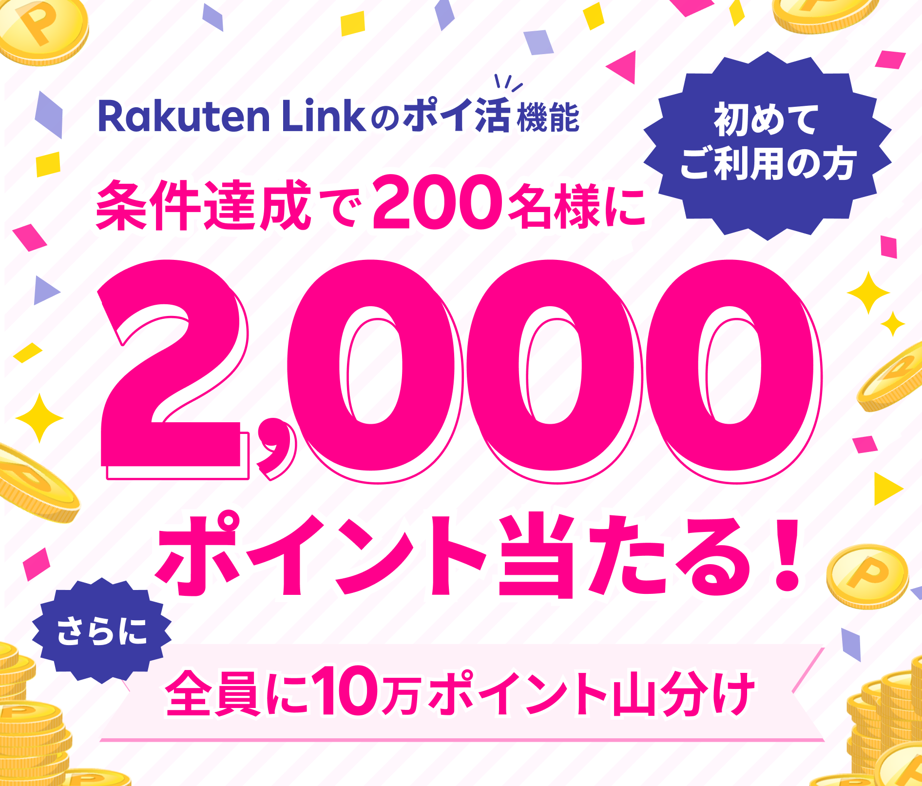 Rakuten Link のポイ活機能 初めてご利用の方 条件達成で200名様に2,000ポイント当たる！さらに全員に10万ポイント山分け ※要エントリー