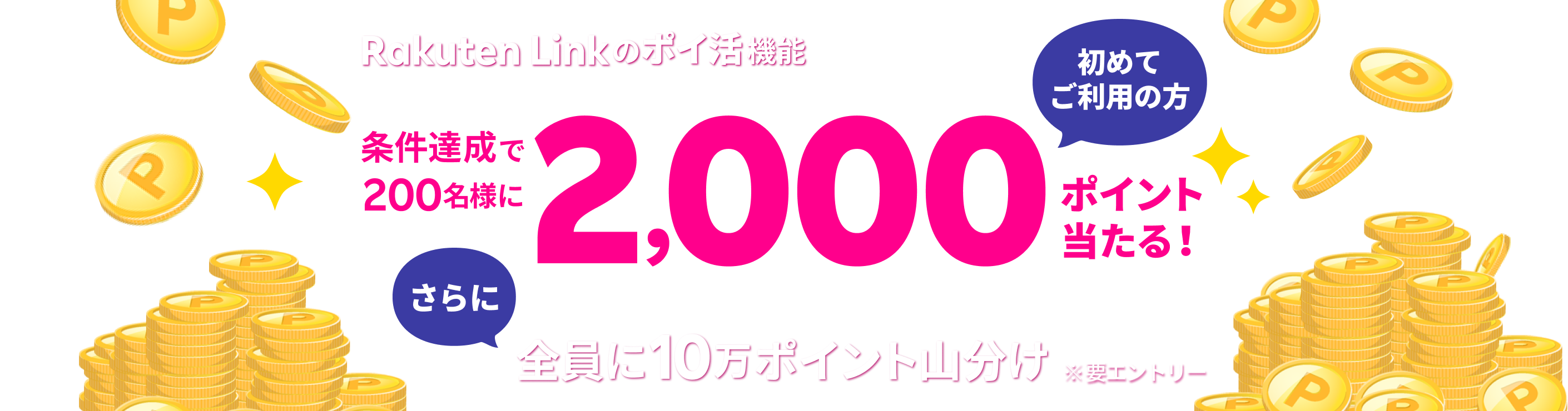 Rakuten Link のポイ活機能 初めてご利用の方 条件達成で200名様に2,000ポイント当たる！さらに全員に10万ポイント山分け ※要エントリー