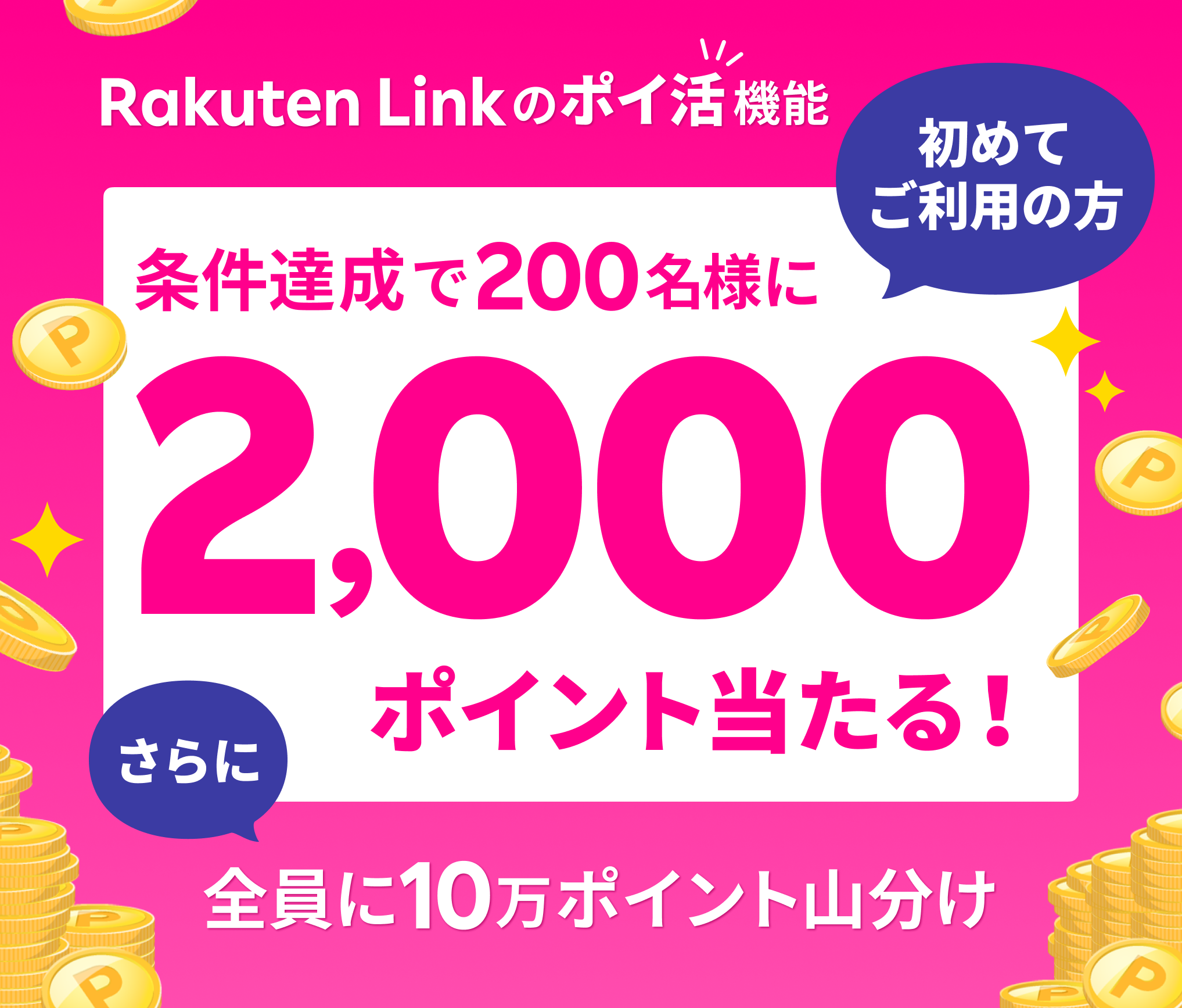 Rakuten Link のポイ活機能 初めてご利用の方 条件達成で200名様に2,000ポイント当たる！さらに全員に10万ポイント山分け ※要エントリー