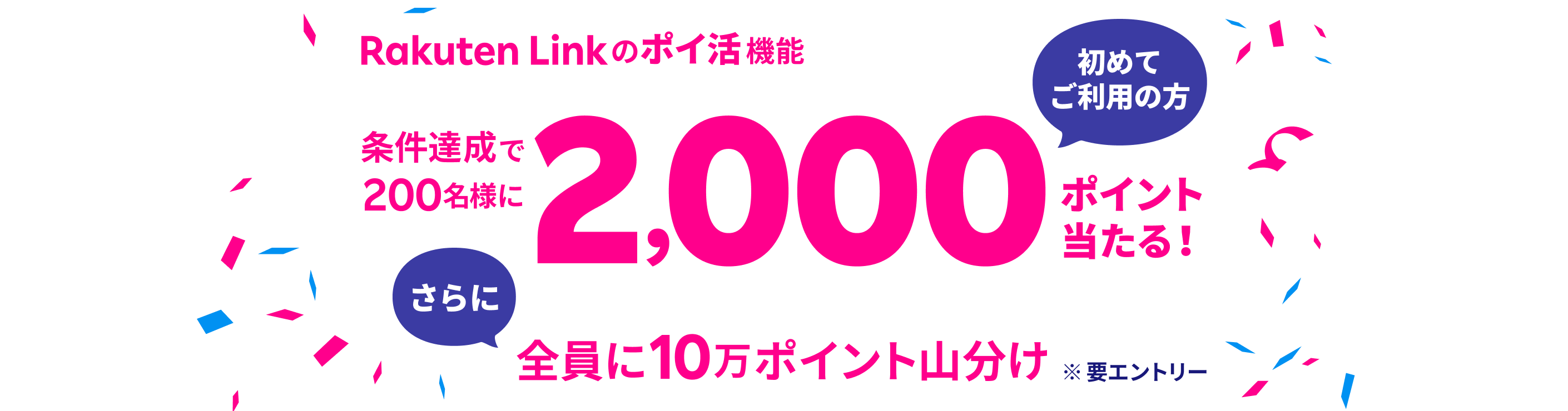 Rakuten Link のポイ活機能 初めてご利用の方 条件達成で200名様に2,000ポイント当たる！さらに全員に10万ポイント山分け ※要エントリー