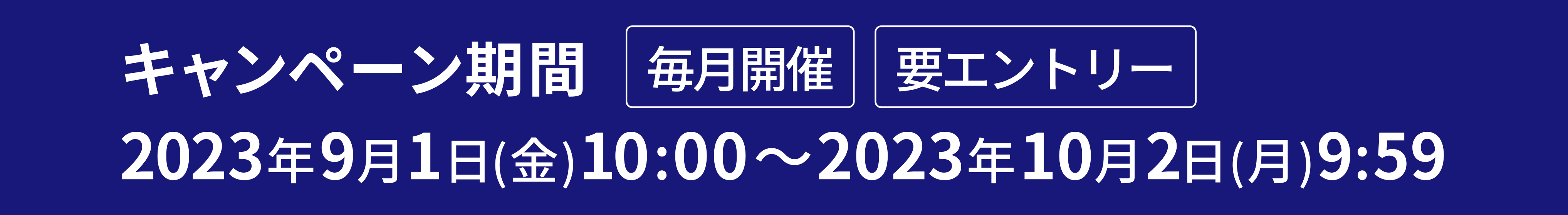 キャンペーン期間 毎月開催 2023年09月01日(金) 10:00～2023年10月02日(月) 09:59