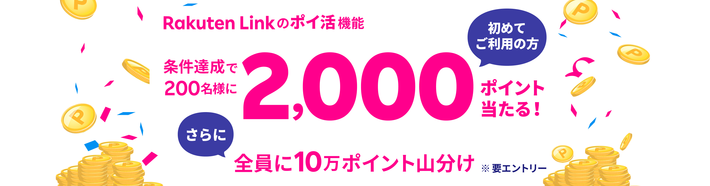 Rakuten Link のポイ活機能 初めてご利用の方 条件達成で200名様に2,000ポイント当たる！さらに全員に10万ポイント山分け ※要エントリー