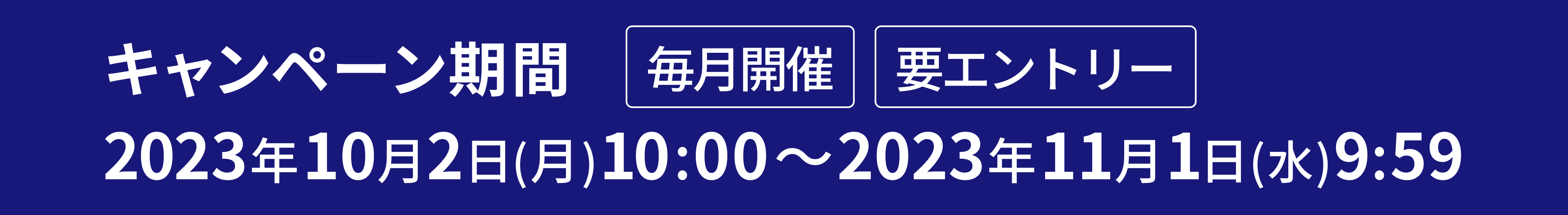 キャンペーン期間 毎月開催 2023年10月02日(月) 10:00～2023年11月01日(水) 09:59