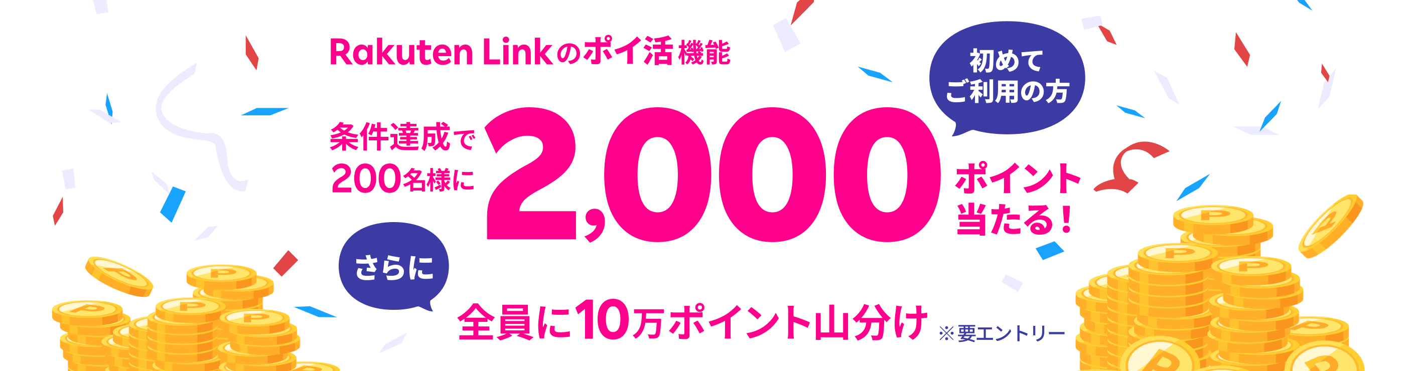 Rakuten Link のポイ活機能 初めてご利用の方 条件達成で200名様に2,000ポイント当たる！さらに全員に10万ポイント山分け ※要エントリー