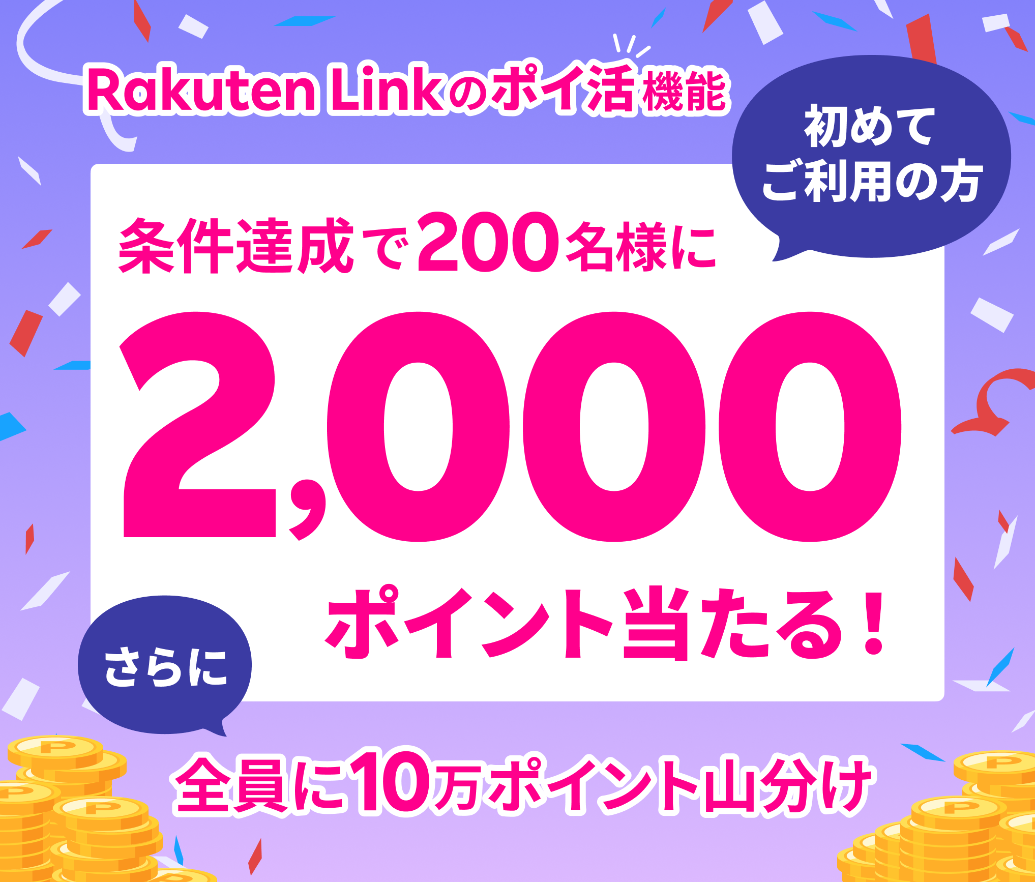 Rakuten Link のポイ活機能 初めてご利用の方 条件達成で200名様に2,000ポイント当たる！さらに全員に10万ポイント山分け ※要エントリー