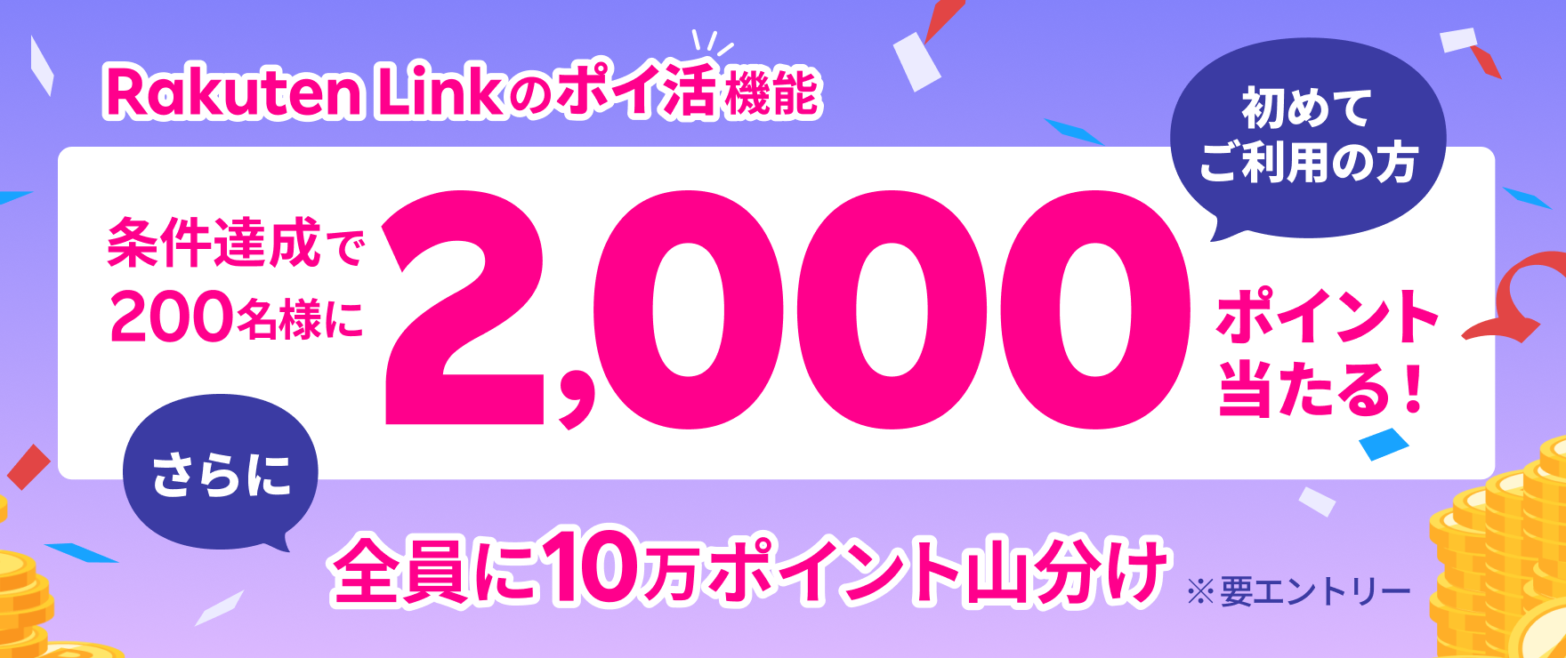 本キャンペーンは終了しました】【Rakuten Link】Super Point Screen