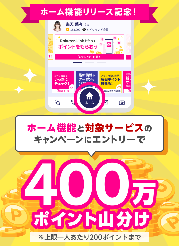 ホーム機能リリース記念！ホーム機能と対象サービスのキャンペーンにエントリーで400万ポイント山分け ※上限一人あたり200ポイントまで