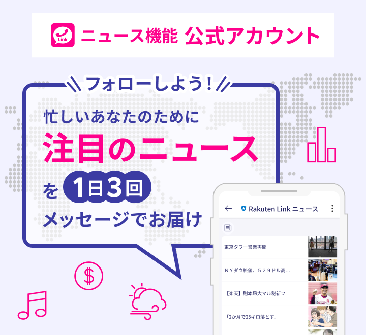 フォローしよう！忙しいあなたのために注目のニュースを1日3回メッセージでお届け