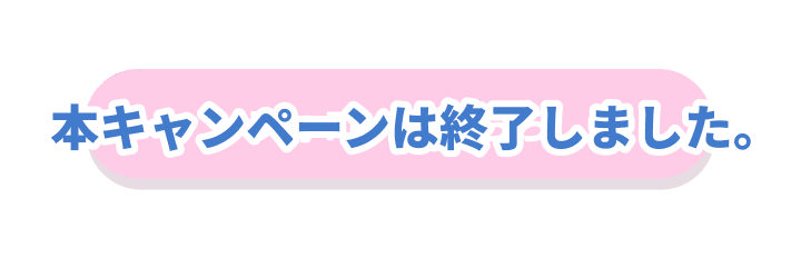 本キャンペーンは終了しました。