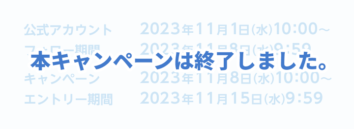 本キャンペーンは終了しました。