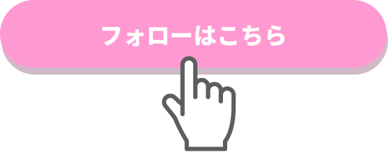 本キャンペーンページのフォローはこちらをタップ