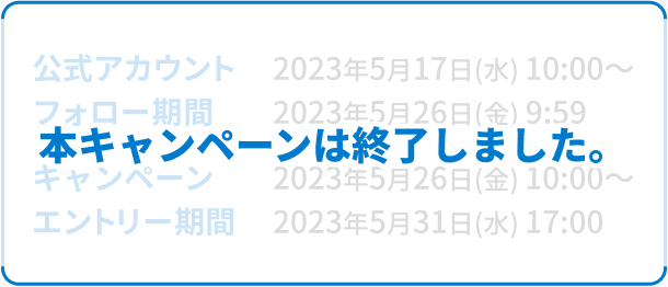 本キャンペーンは終了しました。