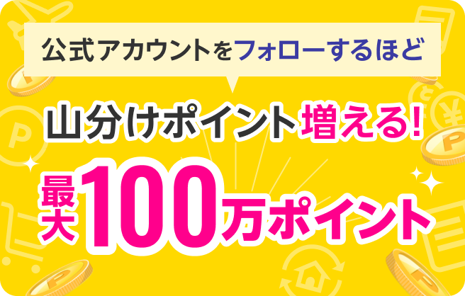 公式アカウントをフォローするほど山分けポイント増える！最大100万ポイント