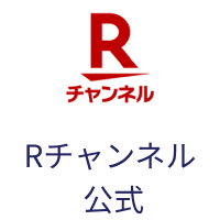 Rチャンネル公式