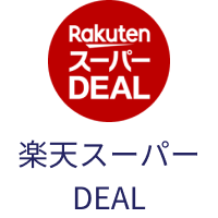 楽天スーパーDEAL