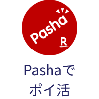 Pashaでポイ活