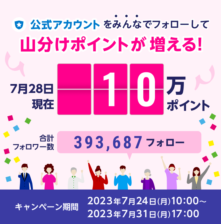 公式アカウントをみんなでフォローして山分けポイントが増える！キャンペーン期間 2023年7月24日（月）10:00〜2023年7月31日（月）17:00