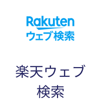 楽天ウェブ検索