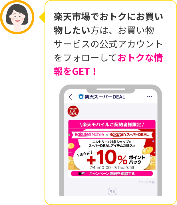 楽天市場でおトクにお買い物したい方は、お買い物サービスの公式アカウントをフォローしておトクな情報をGET！