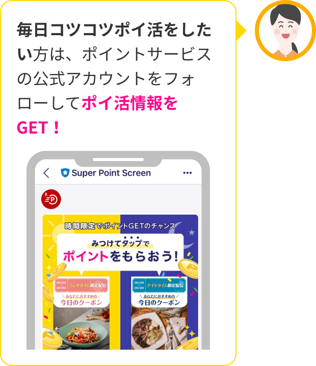 毎日コツコツポイ活をしたい方は、ポイントサービスの公式アカウントをフォローしてポイ活情報をGET！
