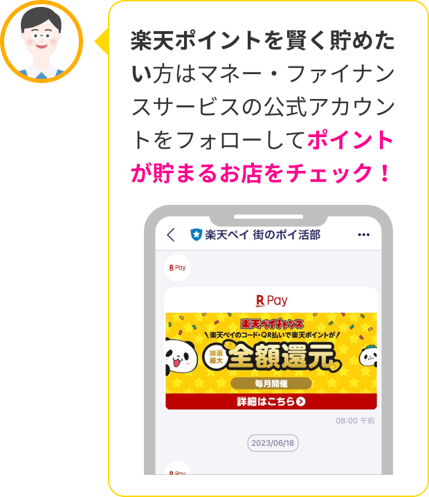 楽天ポイントを賢く貯めたい方はマネー・ファイナンスサービスの公式アカウントをフォローしてポイントが貯まるお店をチェック！