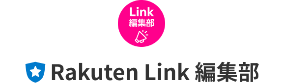 Rakuten Link 編集部