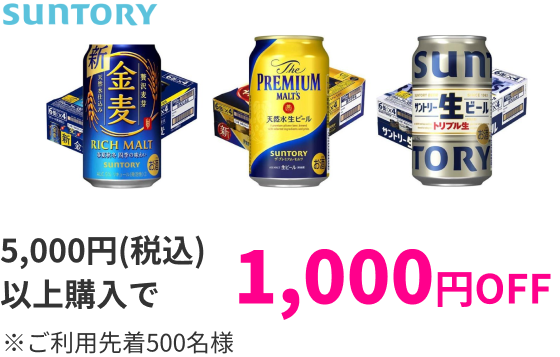 SUNTORY 5,000円（税込）以上購入で1,000円OFF ※ご利用先着500名様