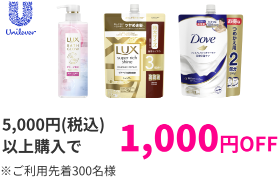 Unilever 5,000円（税込）以上購入で1,000円OFF ※ご利用先着300名様