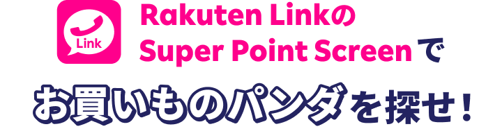 Rakuten LinkのSuper Point Screenでお買いものパンダを探せ！