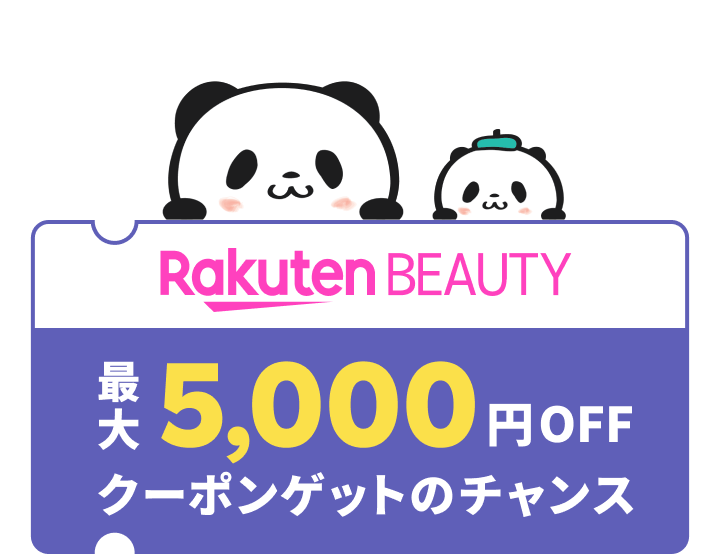 Rakuten BEAUTY 最大5,000円OFFクーポンゲットのチャンス