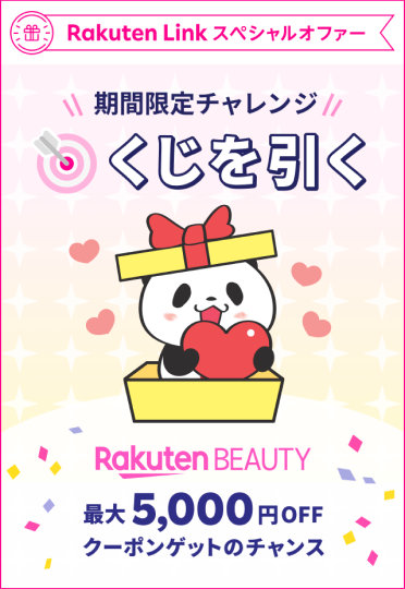 Rakuten Link スペシャルオファー 期間限定チャレンジ くじを引く Rakuten BEAUTY 最大5,000円OFFクーポンゲットのチャンス