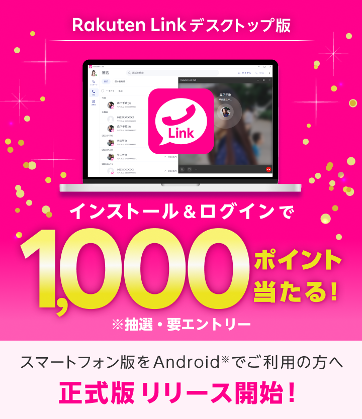 Rakuten Link デスクトップ版 インストール＆ログインで1,000ポイント当たる！ ※抽選・要エントリー スマートフォン版をAndroid※でご利用の方へ 正式版リリース！