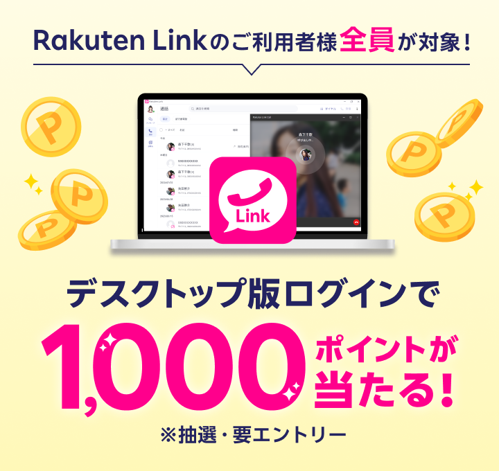 Rakuten Linkのご利用者様全員が対象！デスクトップ版ログインで1,000ポイントが当たる！ ※抽選・要エントリー