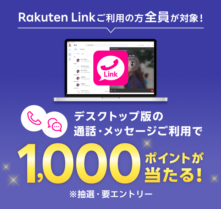 Rakuten Link ご利用の方全員が対象！デスクトップ版の通話・メッセージご利用で1,000ポイントが当たる！ ※抽選・要エントリー