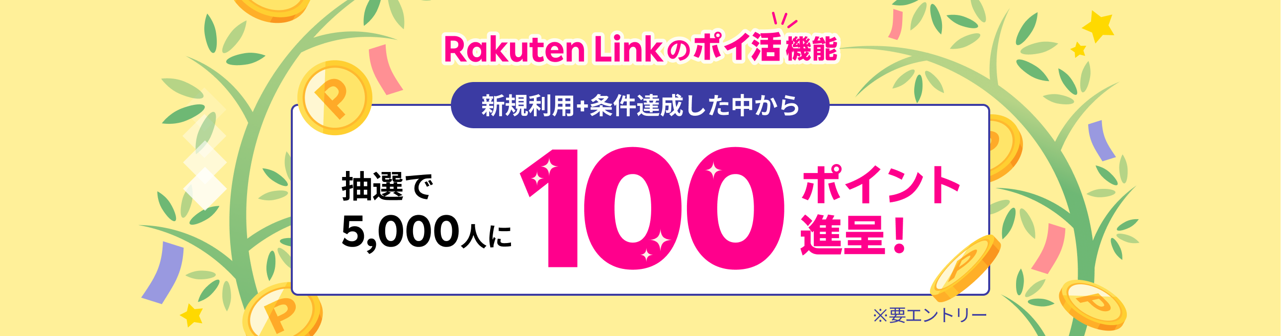 Rakuten Link のポイ活機能 新規利用+条件達成した中から抽選で5,000人に100ポイント進呈！ ※要エントリー