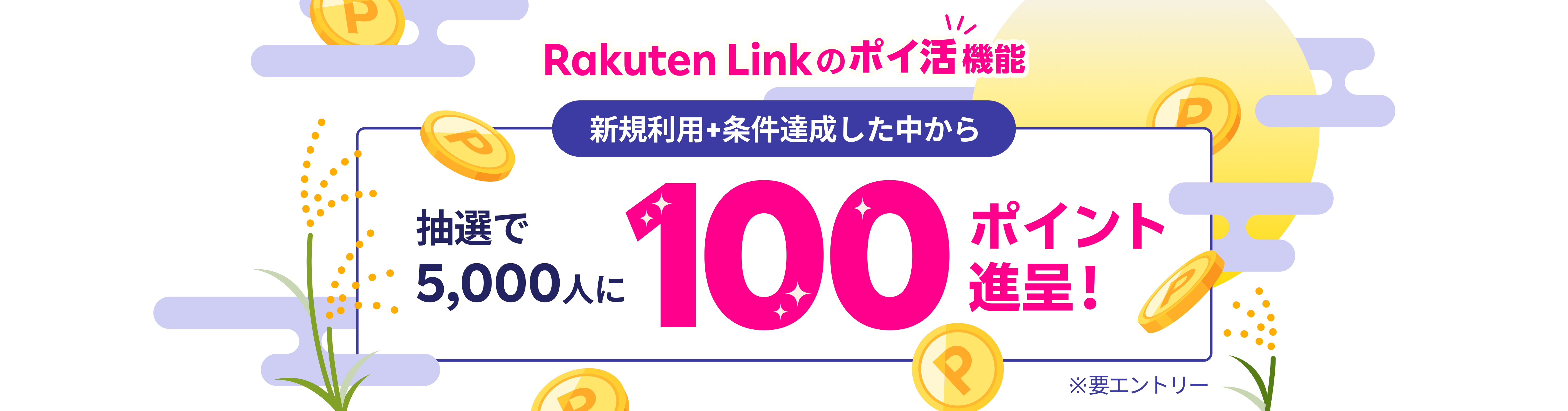 Rakuten Link のポイ活機能 新規利用+条件達成した中から抽選で5,000人に100ポイント進呈！ ※要エントリー