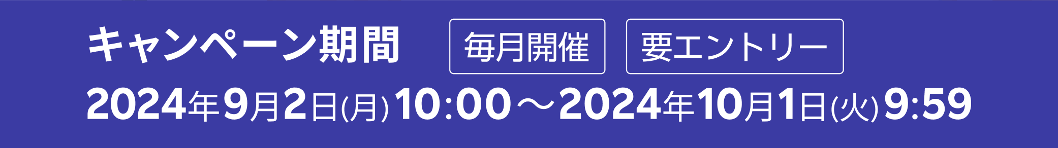 キャンペーン期間 毎月開催 2024年9月2日(月) 10:00～2024年10月1日(火) 9:59