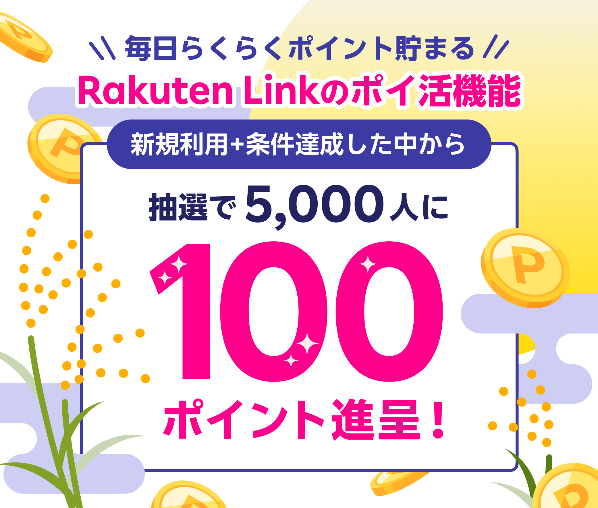 Rakuten Link のポイ活機能 新規利用+条件達成した中から抽選で5,000人に100ポイント進呈！ ※要エントリー