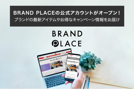 BRAND PLACEの公式アカウントがオープン！ブランドの最新アイテムやお得なキャンペーン情報をお届け