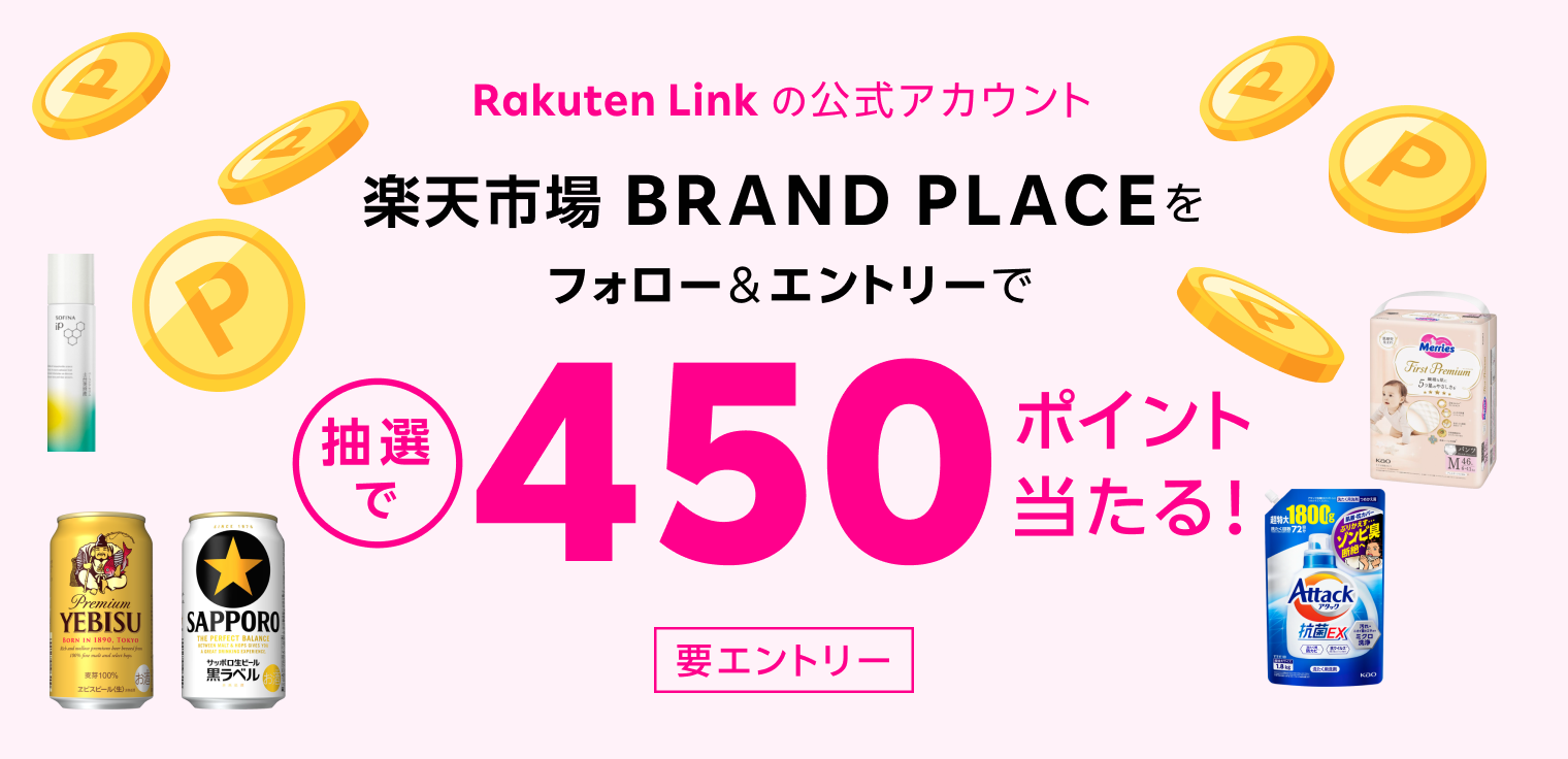Rakuten Link の公式アカウント 楽天市場 BRAND PLACEをフォロー＆エントリーで抽選450ポイント当たる！※要エントリー