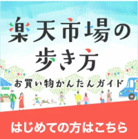 楽天市場の歩き方
