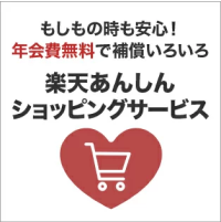 楽天あんしんショッピングサービス