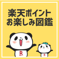 楽天ポイントお楽しみ図鑑