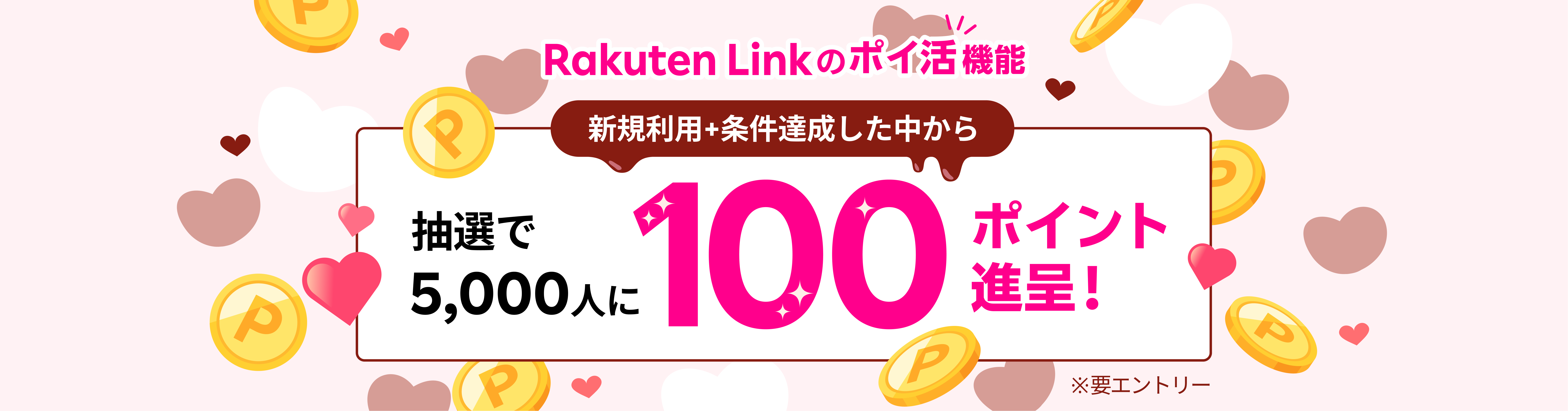 Rakuten Link のポイ活機能 新規利用+条件達成した中から抽選で5,000人に100ポイント進呈！ ※要エントリー