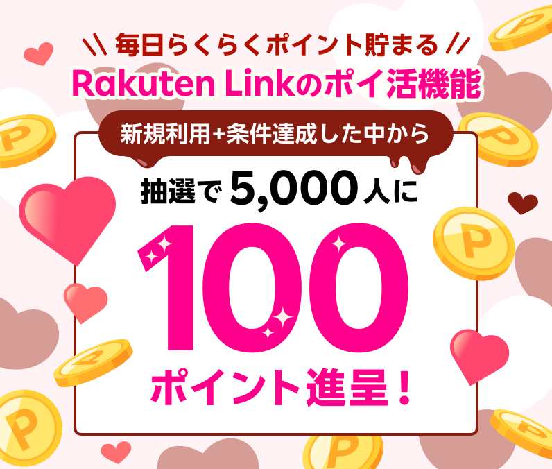 Rakuten Link のポイ活機能 新規利用+条件達成した中から抽選で5,000人に100ポイント進呈！ ※要エントリー