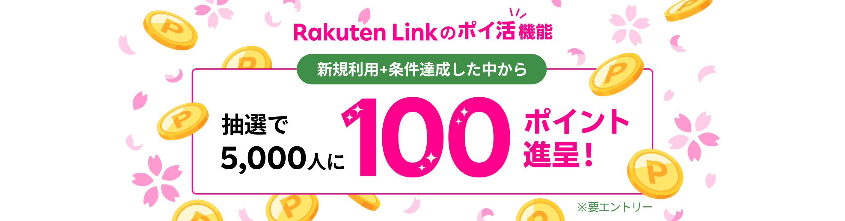 Rakuten Link のポイ活機能 新規利用+条件達成した中から抽選で5,000人に100ポイント進呈！ ※要エントリー