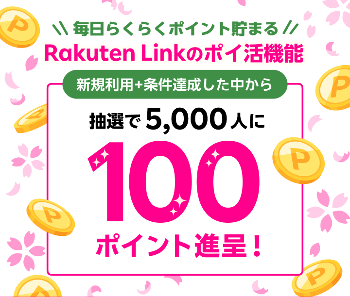 Rakuten Link のポイ活機能 新規利用+条件達成した中から抽選で5,000人に100ポイント進呈！ ※要エントリー