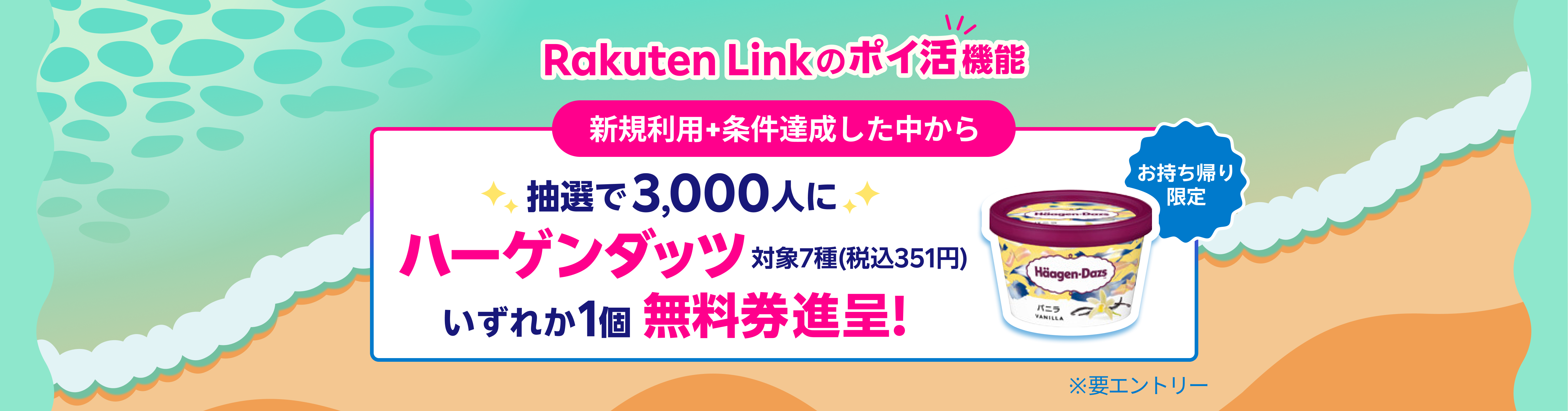 Rakuten Link のポイ活機能 新規利用+条件達成した中から抽選で3,000人にハーゲンダッツ対象7種(税込351円)いずれか1個無料券進呈! お持ち帰り限定 ※要エントリー