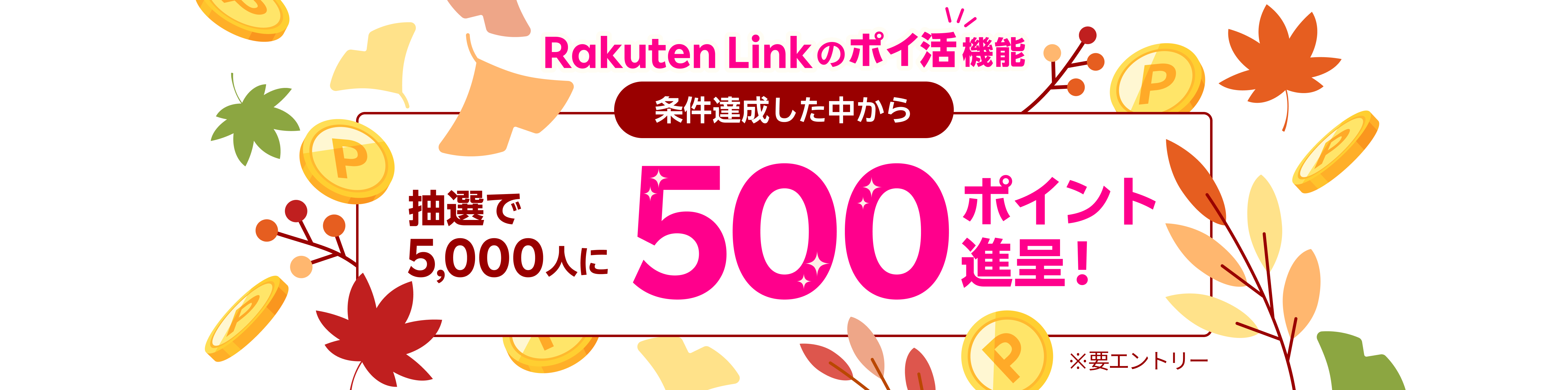 Rakuten Link のポイ活機能 条件達成した中から抽選で5,000人に500ポイント進呈！ ※要エントリー