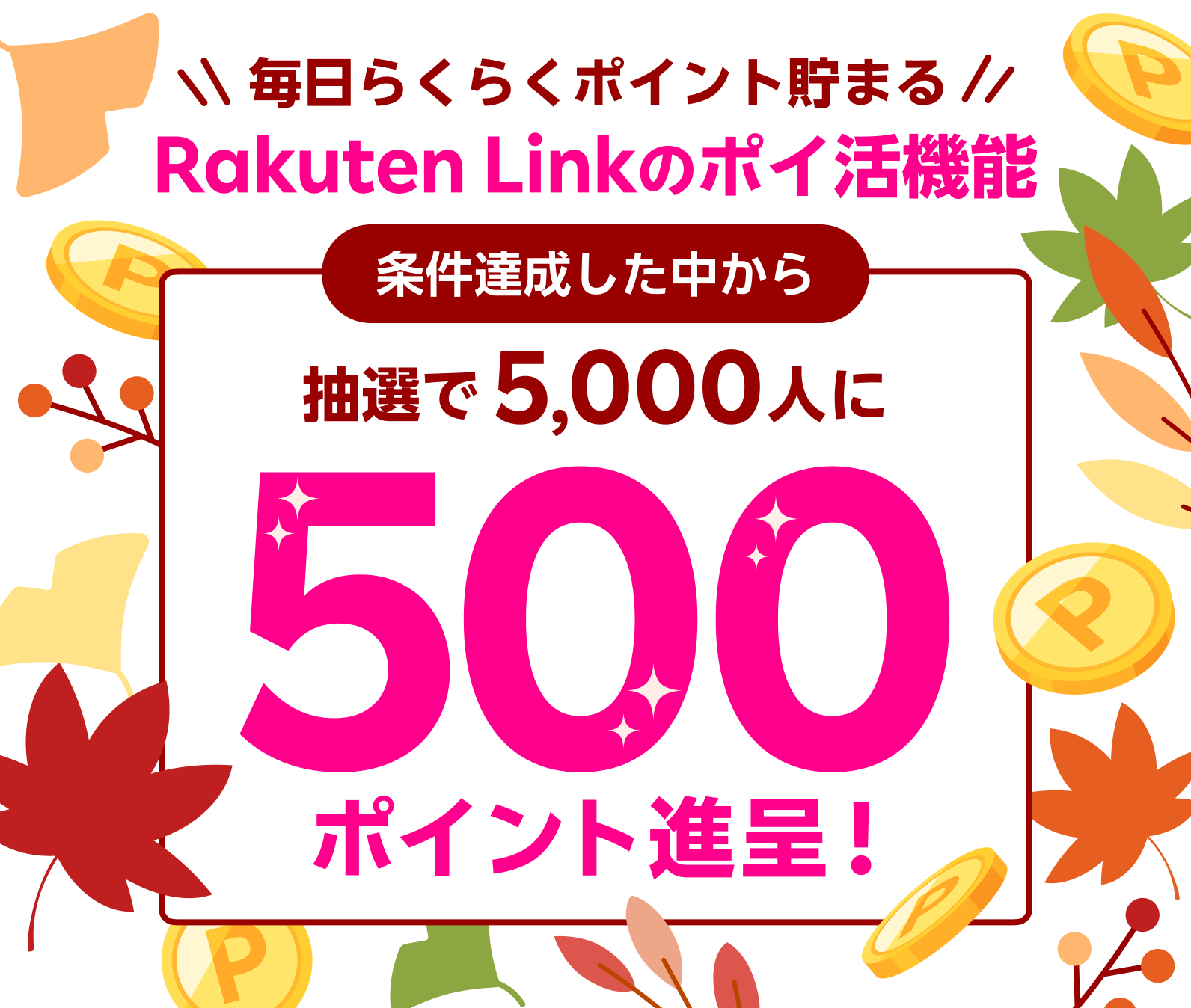 Rakuten Link のポイ活機能 条件達成した中から抽選で5,000人に500ポイント進呈！ ※要エントリー